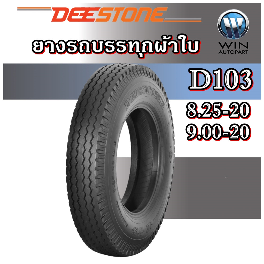 ยางรถบรรทุกชนิดผ้าใบ Deestone D103TT ขนาด 8.25-20 9.00-20