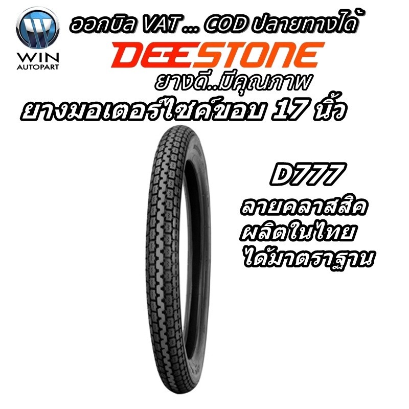 ยางมอเตอร์ไซค์ ยี่ห้อ DEESTONE รุ่น D777 ชนิด TT ลายคลาสสิค ขนาด 2.50-17 , 2.75-17 , 2.50-18 , 2.75-