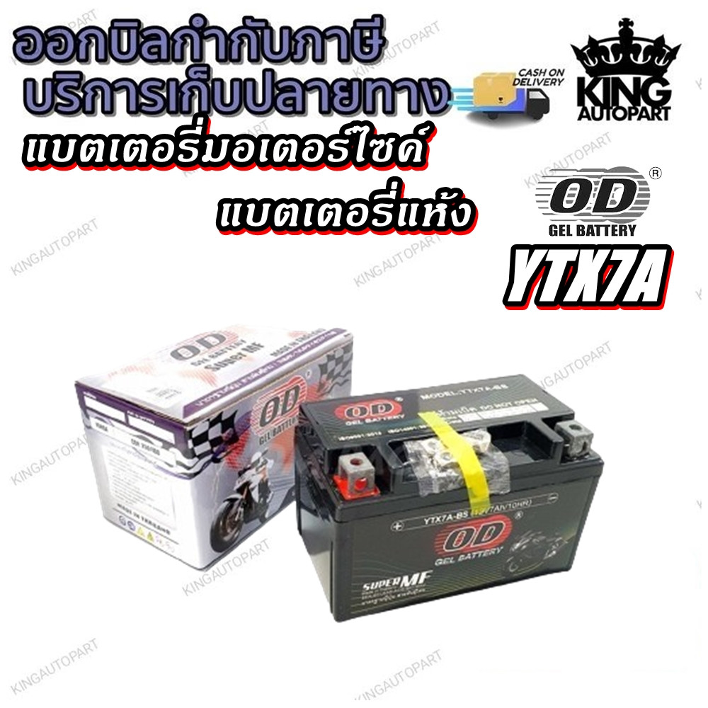 แบตเตอรี่มอเตอร์ไซด์ YTX7A ยี่ห้อ OD