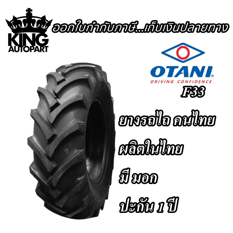 ยางรถเกษตรกรรม ยี่ห้อ OTANI รุ่น F33 ขนาด 7-12 , 7-16 , 8-16 , 8-18 ,12.4-28