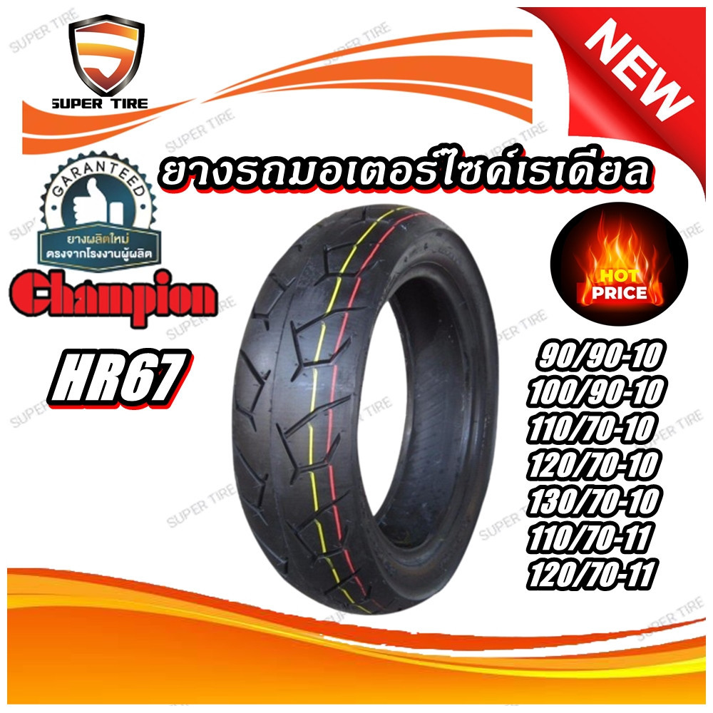 ยางมอเตอร์ไซค์ ขนาด 100/90-10 110/70-10 110/70-11 120/70-10 120/70-11 130/70-10 90/90-10 รุ่น HR67 ช