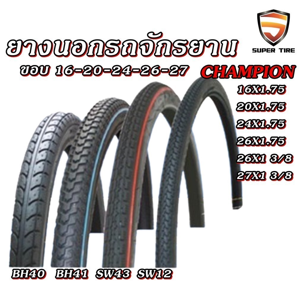 ยางนอก จักรยาน ยี่ห้อ CHAMPION ( 1ชุด ยางนอก2 + ยางใน2 ) ทุกขนาด 16X1.75 ,20X1.75 ,24X1.75 ,26X1 3/8