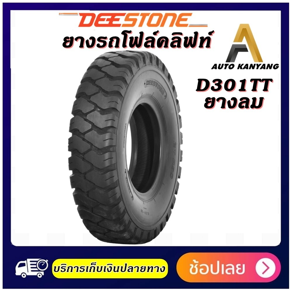 ยางรถโฟล์คลิฟท์ ยี่ห้อ Deestone รุ่น D301ยางลม ขนาด 4.00-8 ,5.00-8 ,6.90/6.00-9 ,6.50-10 ,7.00-12 ,7.50-10 ,7.50-15