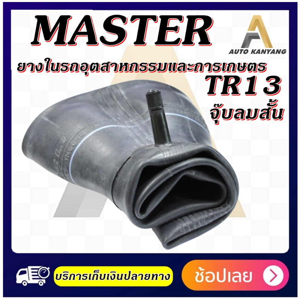 ยางใน MASTER ขนาด 7.00/7.50-15 ,5.00/5.50-10 ,7.00-12 ,9.5/65-15 ,5.00-15 ,4.00-15 ,33x12.50-15 ,235