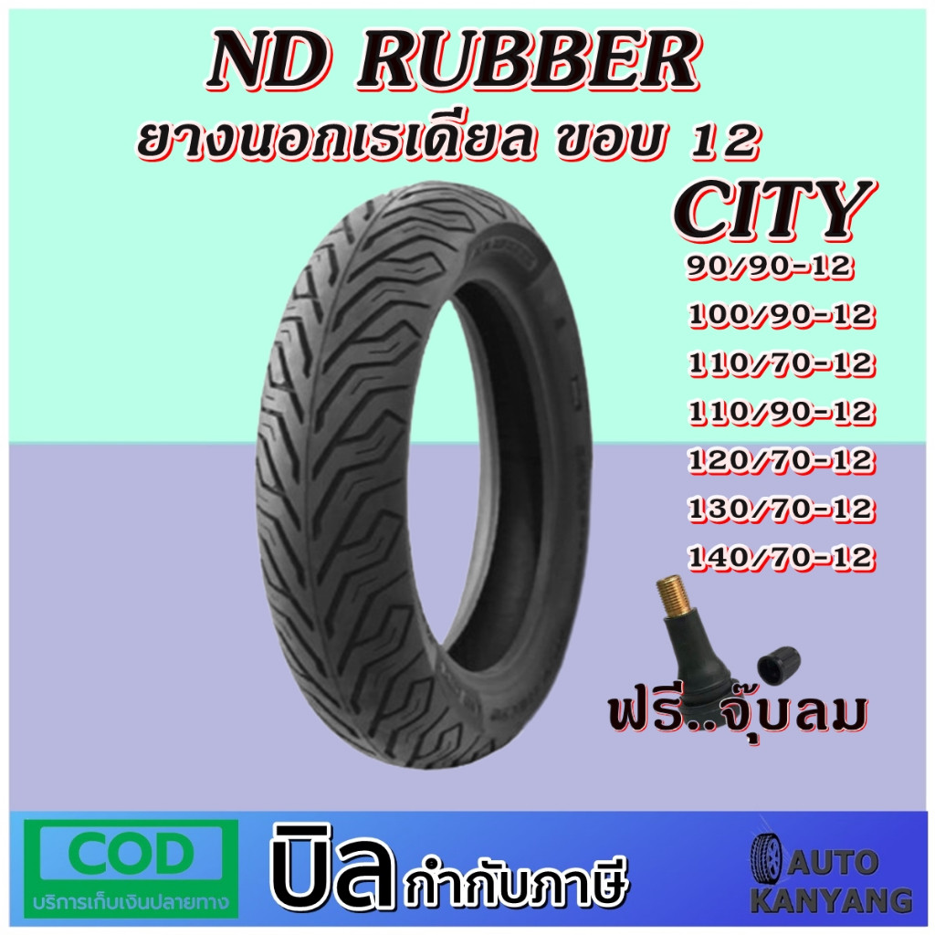 ยางมอเตอร์ไซค์ขอบ 12 นิ้ว ND RUBBER ขนาดยาง 90/90-12 ,100/90-12 ,110/70-12 ,110/90-12 ,120/70-12 ,13