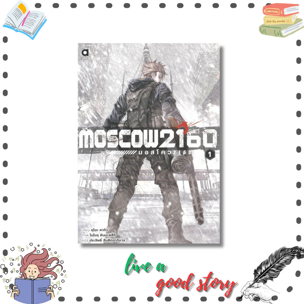 หนังสือ Moscow2160 มอสโคว เล่ม 1 #คุโมะ คากิว  #อนิแม็กบุ๊คส์/animag books lock GP