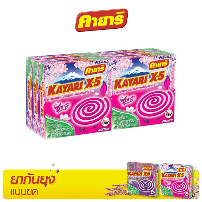คายาริ X5 10 ขด (แพ็ค6) ยาจุดกันยุง กลิ่นซากุระ มีส่วนผสมจากสมุนไพรธรรมชาติ