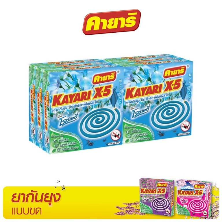 คายาริ X5 10 ขด (แพ็ค6) ยาจุดกันยุง กลิ่นโรสแมรี่ มีส่วนผสมจากสมุนไพรธรรมชาติ
