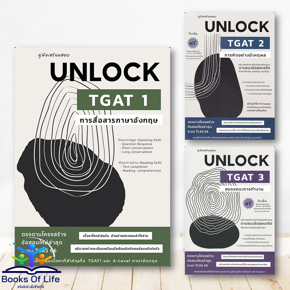 หนังสือ คู่มือเตรียมสอบ UNLOCK TGAT1การสื่อสาร :TGAT2การคิดอย่างมีเหตุผล :TGAT3สมรรถนะการทำงาน จุฬา