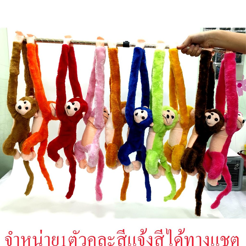 BKL ลิง ตุ๊กตาลิง แขวนคล้องคอ มีเสียงร้อง ตุ๊กตาลิงแขนยาว พร้อมส่งจากไทย คละสี JA010
