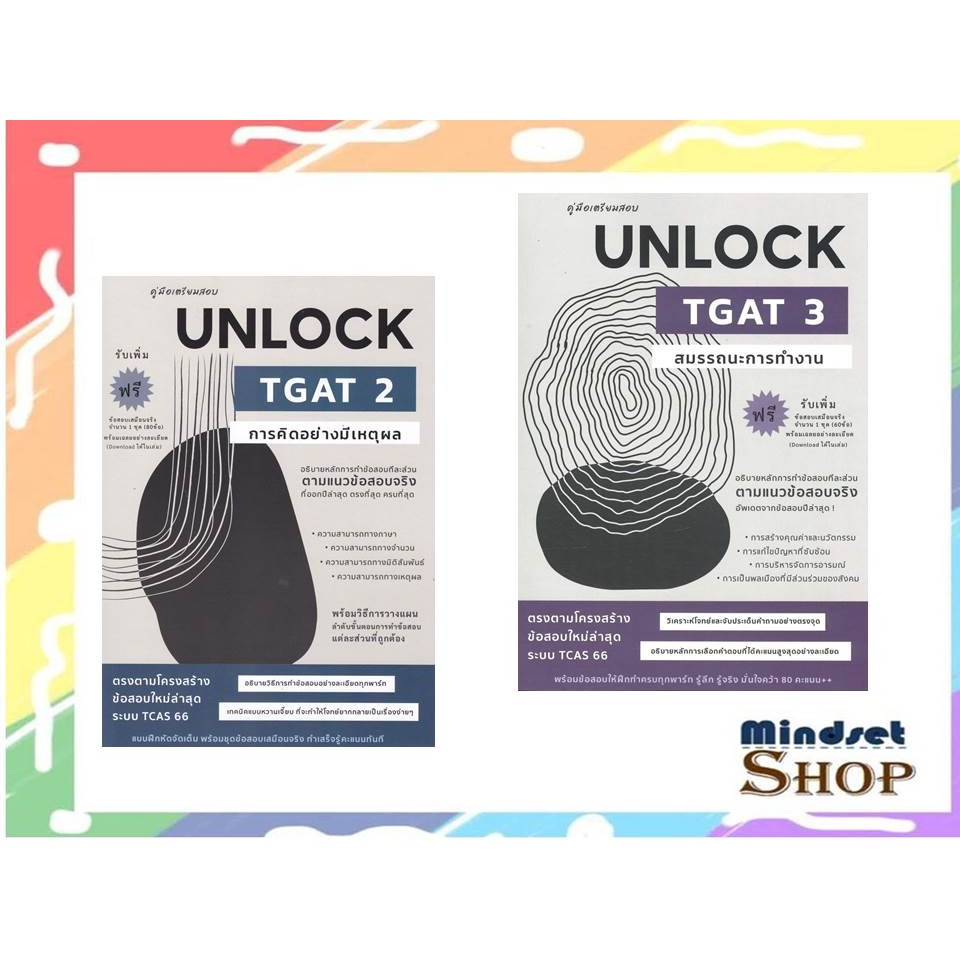 คู่มือเตรียมสอบUNLOCK TGAT2การคิดอย่างมีเหตุผล ,คู่มือเตรียมสอบUNLOCK TGAT3สมรรถนะการทำ