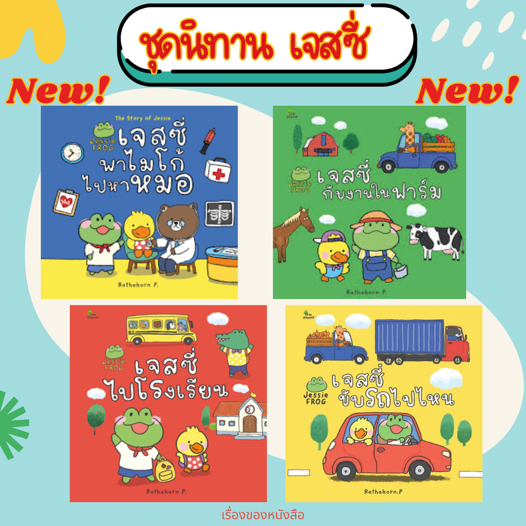 พร้อมส่ง หนังสือ เจสซี่ขับรถไปไหน / เจสซี่ไปโรงเรียน / เจสซี่กับงานในฟาร์ม /เจสซี่พาไมโก้ไปหาหมอ