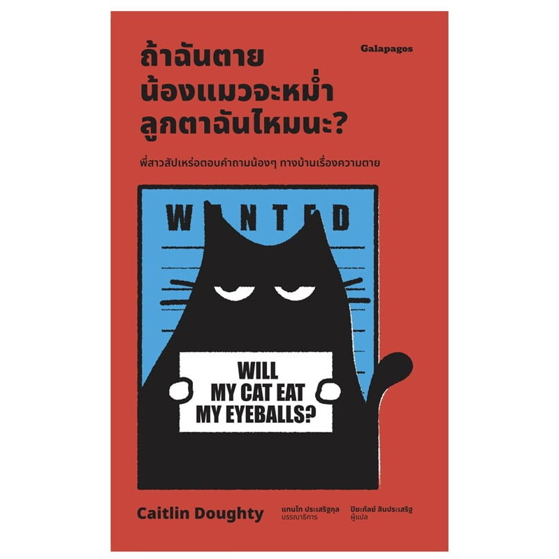 หนีงสือ ถ้าฉันตาย น้องแมวจะหม่ำลูกตาฉันไหมนะ? ผู้เขียน: Caitlin Doughty : 118178