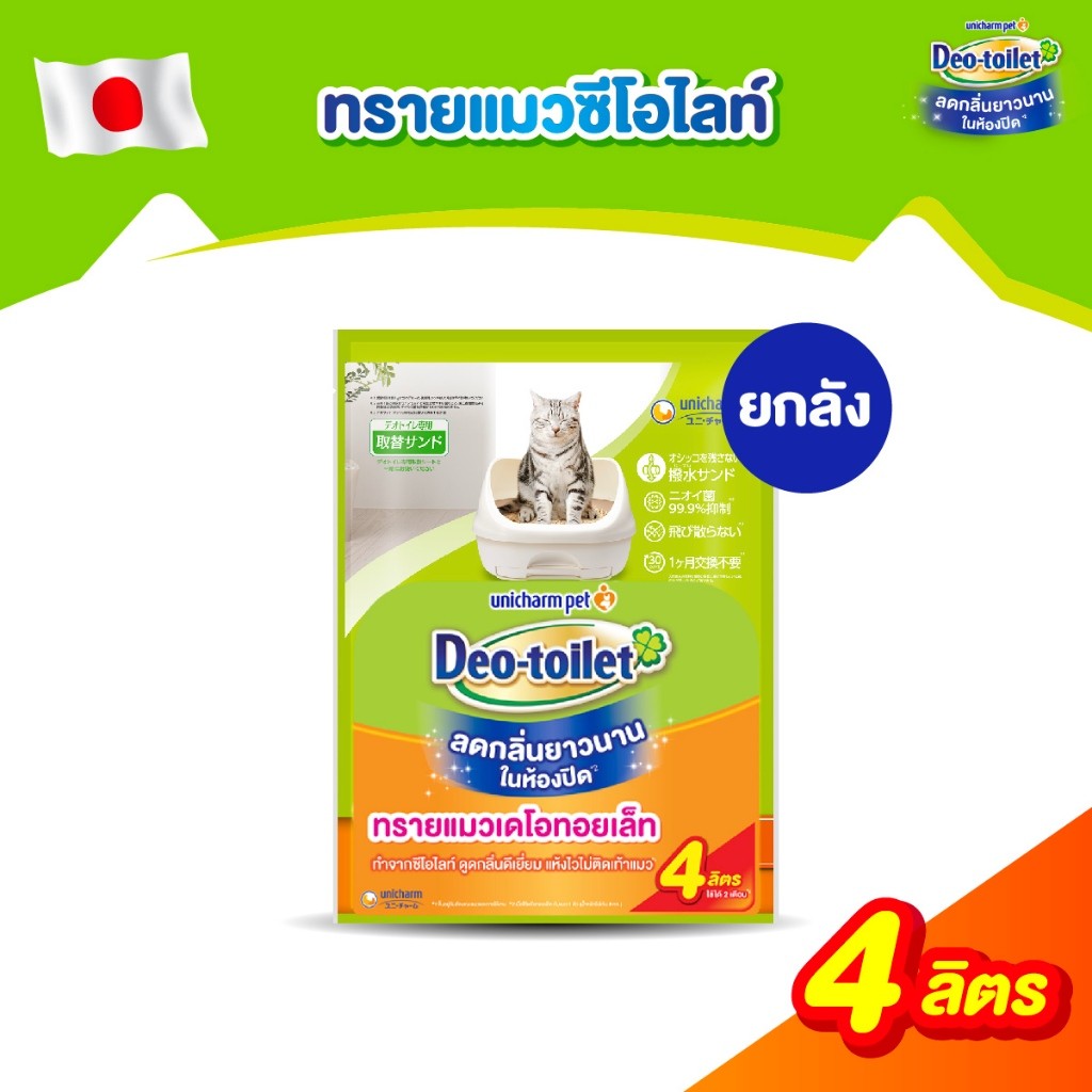 [ยกลัง] Unicharm Pet Deo-toilet เดโอทอยเล็ท แซนด์ ทรายแมว ลดกลิ่น 4ลิตร (4 แพ็ค) ห้องน้ำแมวเก็บกลิ่น