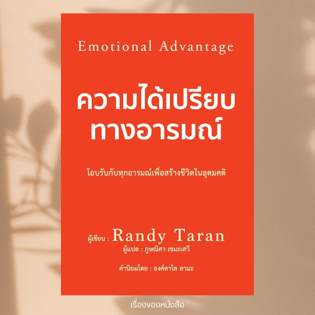 พร้อมส่ง หนังสือ ความได้เปรียบทางอารมณ์ ผู้เขียน Randy Taran สนพ วารา