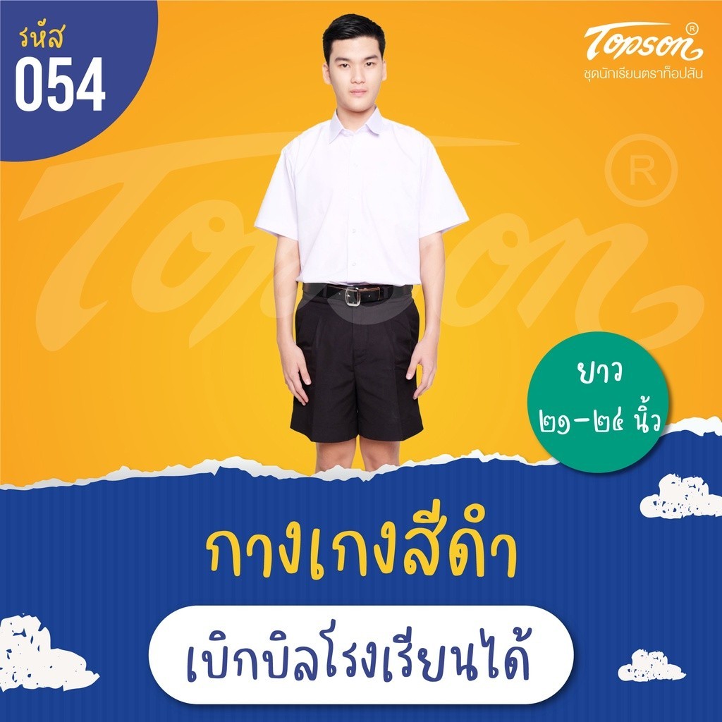 กางเกงนักเรียนชาย ประถม มัธยม สีดำ ยาว 23 เอว 29-42 ผ้าโทเร ตราท็อป #054 บิลเบิกโรงเรียนได้