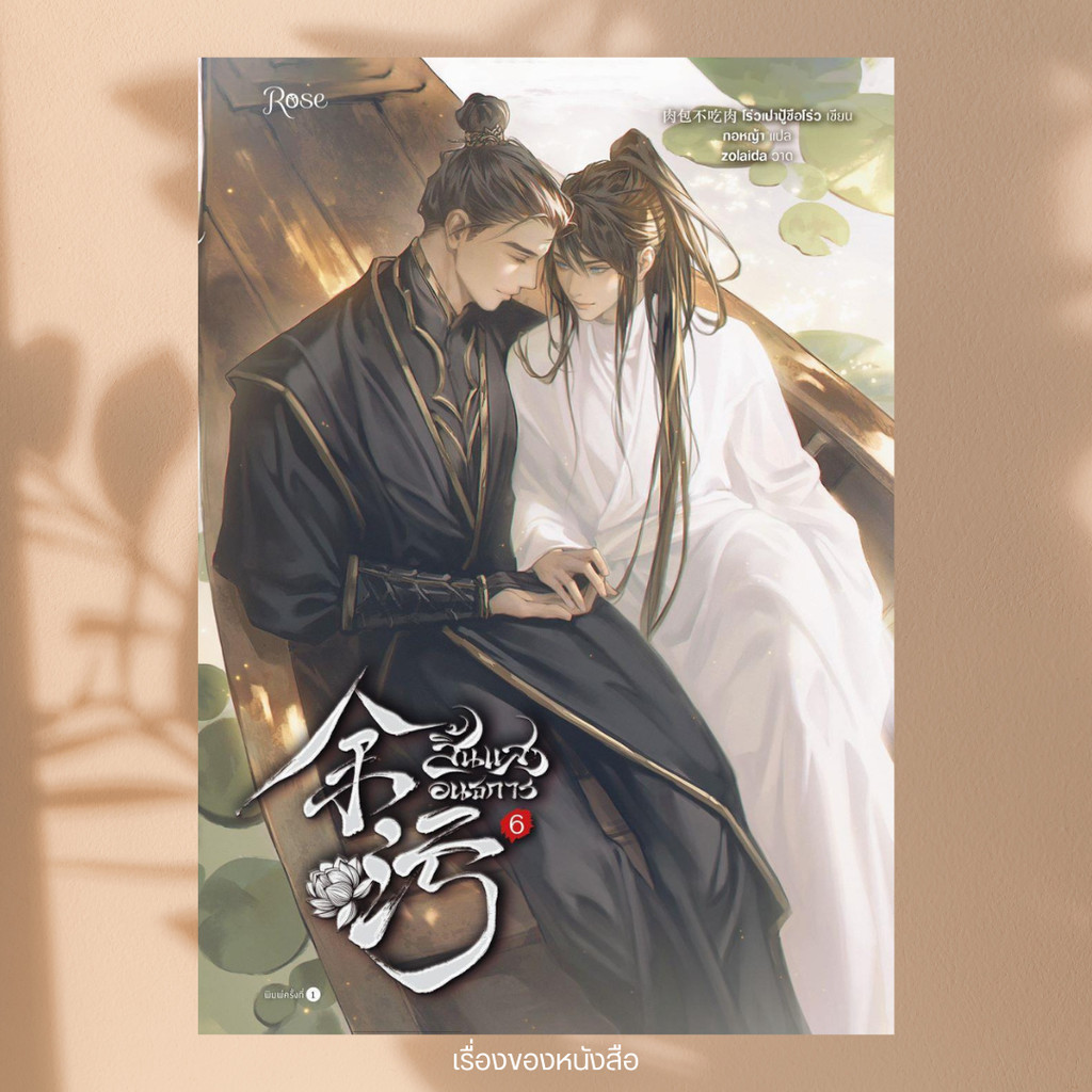 พร้อมส่ง หนังสือ สิ้นแสงอนธการ เล่ม 6 (เล่มจบ) ผู้เขียน โร่วเปาปู้ชือโร่ว สนพ Rose