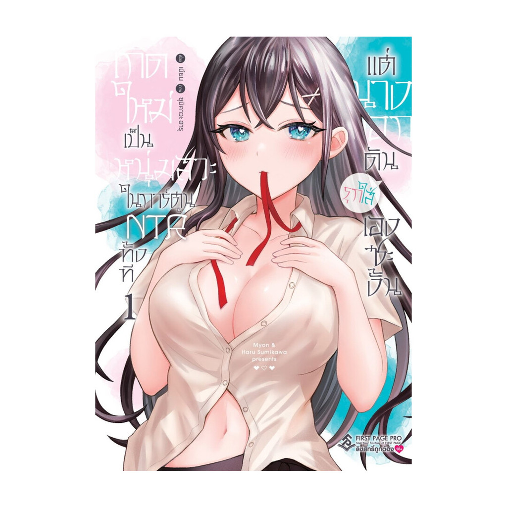 หนังสือ เกิดใหม่เป็นหนุ่มสวะในการ์ตูน NTR ทั้งทีแต่นางเอกดันรุกใส่เองซะงั้น 1 (Mg) สนพ.First Page