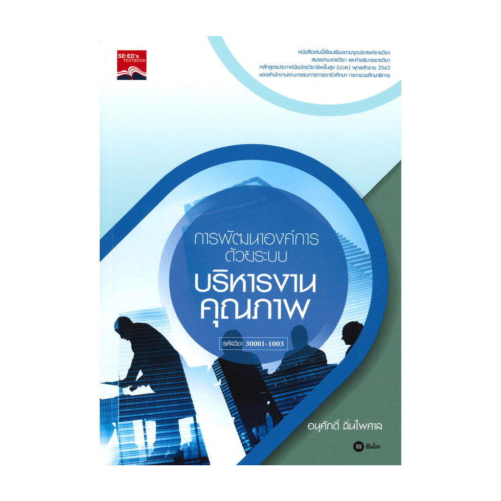 หนังสือ การพัฒนาองค์การด้วยระบบบริหารงานคุณภาพ รหัสวิชา 30001-1003 ผู้แต่ง อนุศักดิ์ ฉิ่นไพศาล สนพ.ซีเอ็ดยูเคชั่น BK03