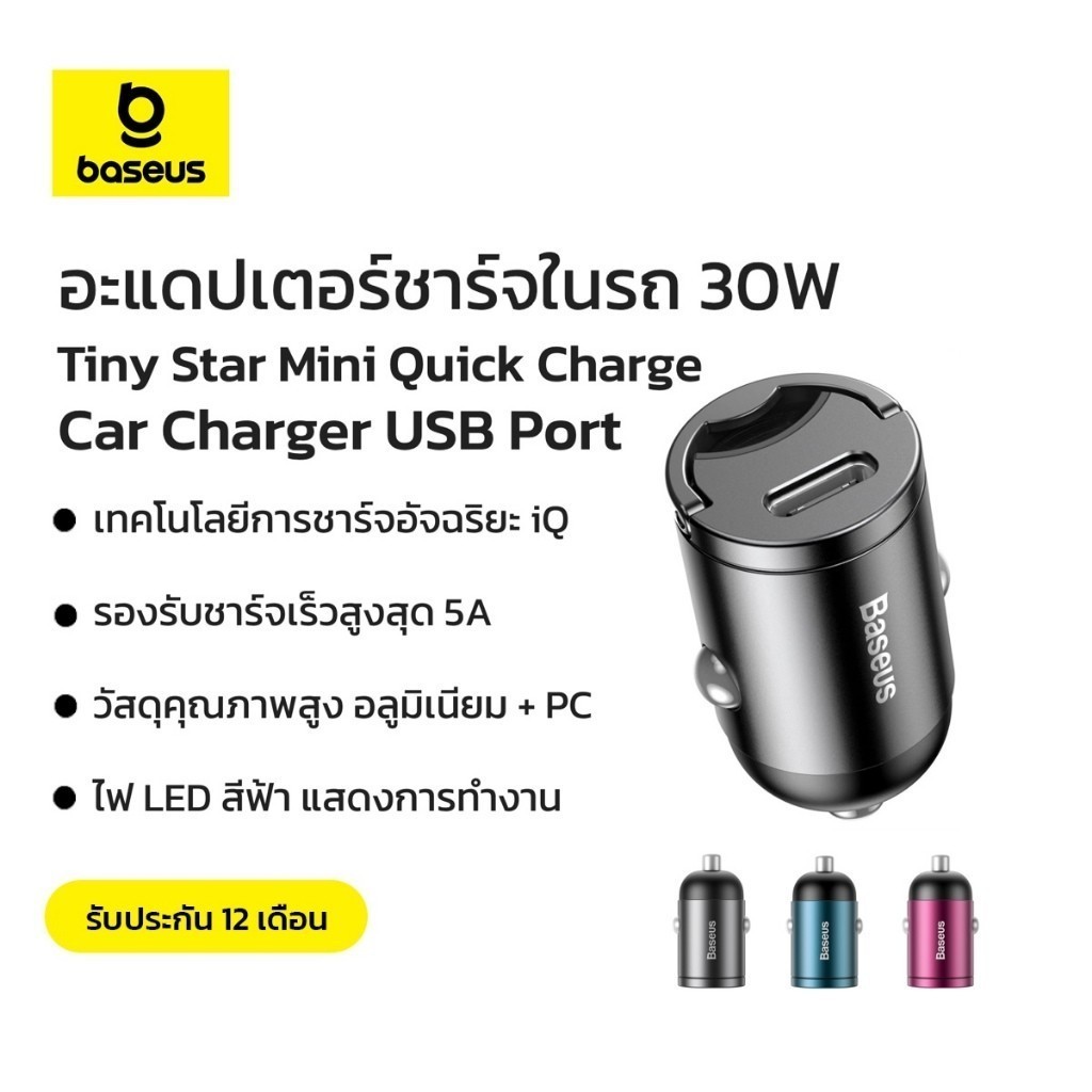 Baseus อะแดปเตอร์ชาร์จในรถ 30W รุ่น Tiny Star Mini Quick Charge Car Charger USB / Type C port