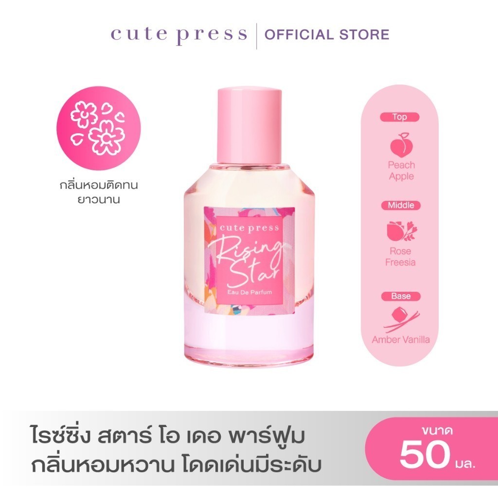 CUTE PRESS RISING STAR EAU DE PARFUM 50 ml กลิ่นหอมหวาน โดดเด่นมีระดับ