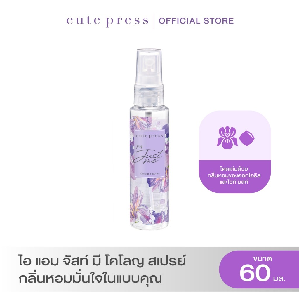 CUTE PRESS I AM JUST ME COLOGNE SPRAY 60 ml โคโลญ สเปรย์ กลิ่นหอมมั่นใจในแบบคุณ