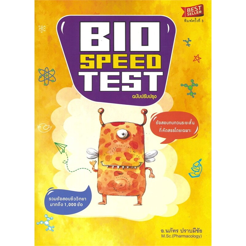 หนังสือใหม่พร้อมส่ง BIO SPEED TEST:ข้อสอบทบทวนระยะสั้น
