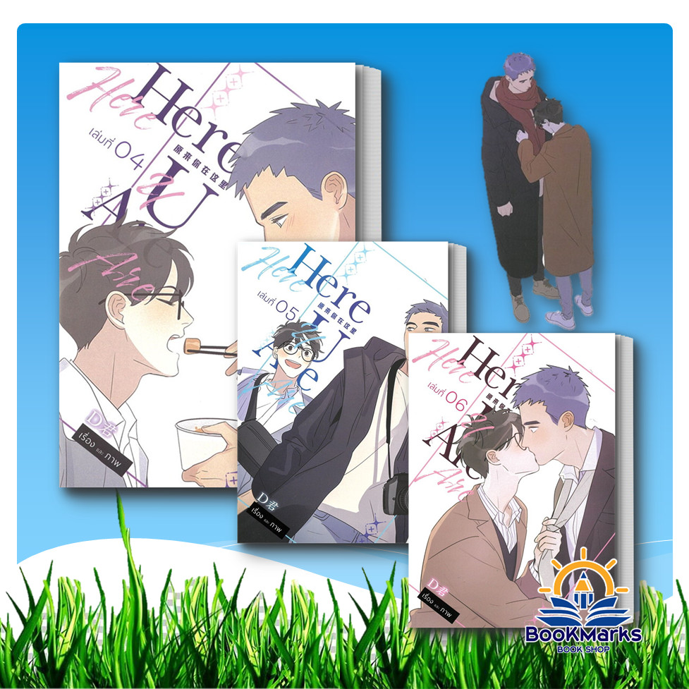 Here U Are เล่ม 4-6 ผู้เขียน: D สำนักพิมพ์: มิวเซส พับลิชชิ่ง/Muzes Books
