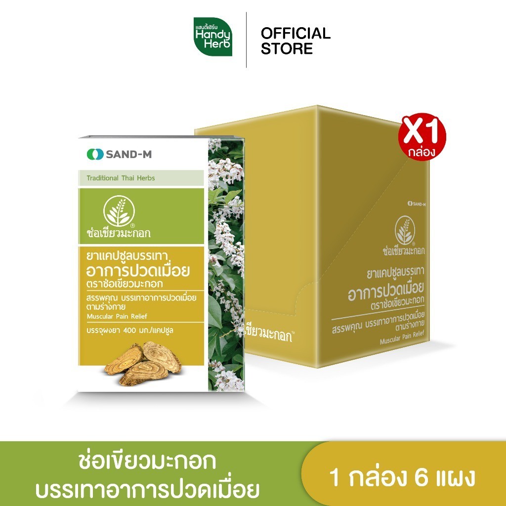 Handyherb ช่อเขียวมะกอก บรรเทาอาการปวดเมื่อยตามร่างกาย ชนิดแคปซูล จำนวน 1 กล่อง (6 แผง)