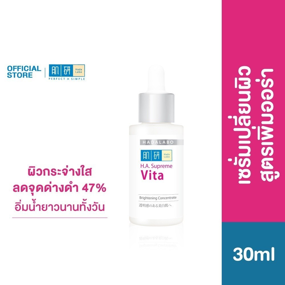 Hada Labo H.A.Supreme Vita Brightening 30ml. ฮาดะ ลาโบะ เอช. เอ. สุพรีม ไวต้า ไบร์ทเทนนิ่ง คอนเซนเทรท
30ml.