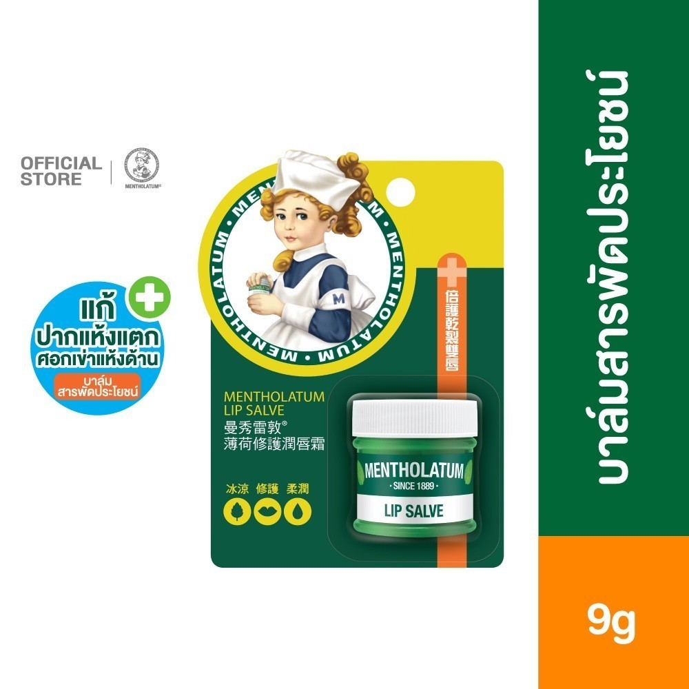 Mentholatum Lip Salve 9g. เมนโทลาทั่ม ลิป บาล์มสารพัดประโยชน์ 9กรัม