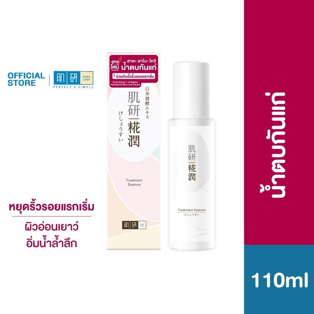 Hada Labo Kouji Treatment Essence 110ml. ฮาดะ ลาโบะ โคจิ ทรีตเมนท์ เอสเซ้นซ์ 110มล น้ำตบกันแก่