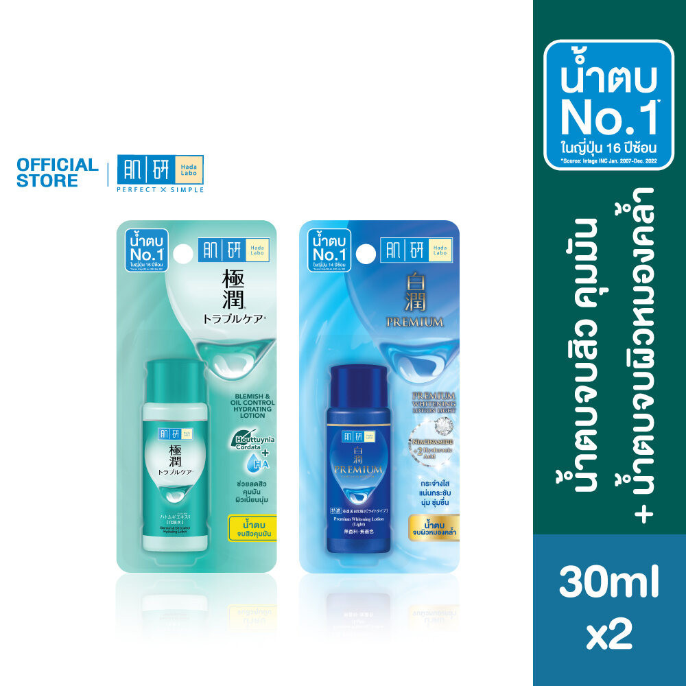 [เซตพกพา] Hada Labo Blemish Oil Control Lotion + Premium Whitening Lotion 30ml ฮาดะ ลาโบะ น้ำตบปัญหาสิว+ผิวฉ่ำ 30มล.x2