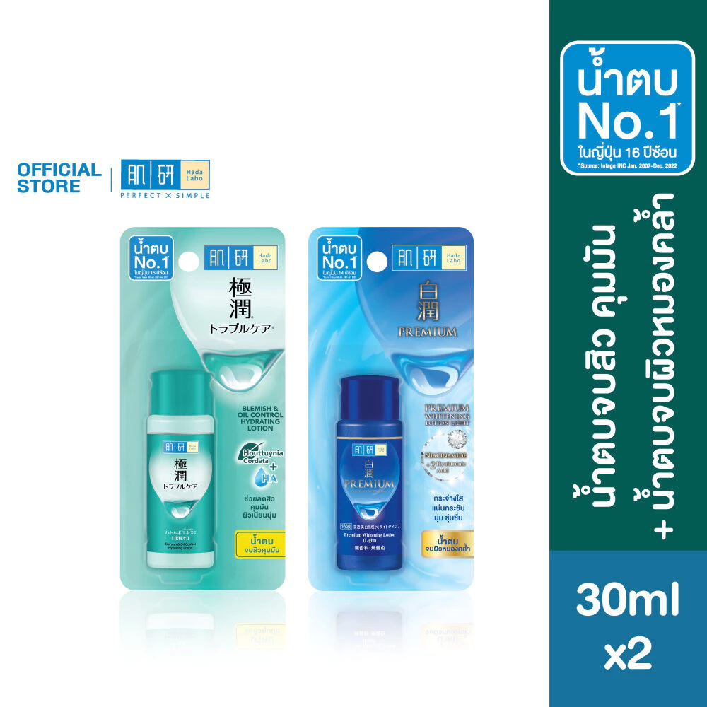 [เซตพกพา] Hada Labo Blemish Oil Control Lotion + Premium Whitening Lotion 30ml ฮาดะ ลาโบะ น้ำตบปัญหาสิว+ผิวฉ่ำ 30มล.x2