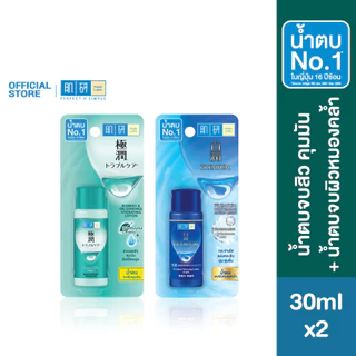 [เซตพกพา] Hada Labo Blemish Oil Control Lotion + Premium Whitening Lotion 30ml ฮาดะ ลาโบะ น้ำตบปัญหาสิว+ผิวฉ่ำ 30มล.x2