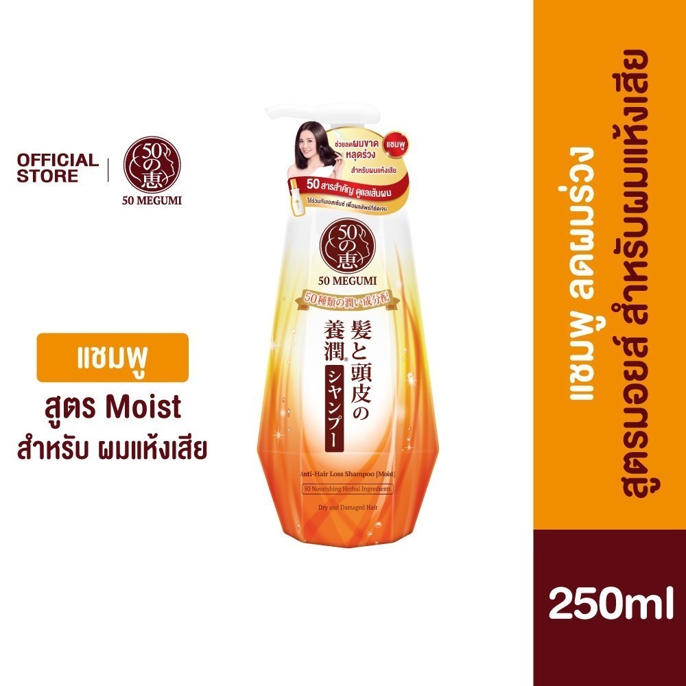 50 Megumi Anti-Hair Loss Shampoo 250ml (Moist) ฟิฟตี้ เมกุมิ แอนตี้-แฮร์ ลอส แชมพู 250มล. (สูตรชุ่มชื้น) 1 หน่วย