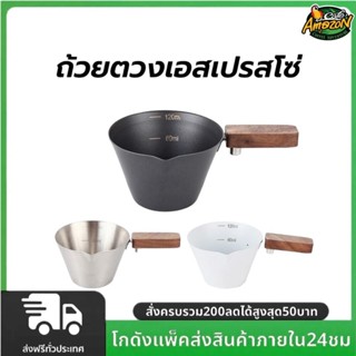 ถ้วยตวงเอสเปรสโซ่ สเตนเลส ด้ามจับไม้ พร้อมสเกล 120 มล.