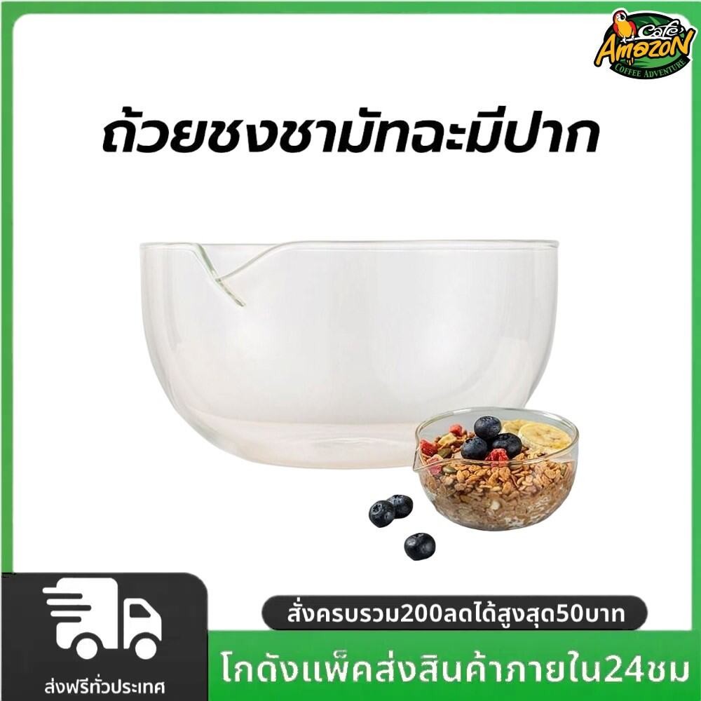 ถ้วยชงชามัทฉะมีปาก วัสดุแก้ว ขนาด 350 มล. อุปกรณ์ชงมัทฉะญี่ปุ่น Matcha bowl