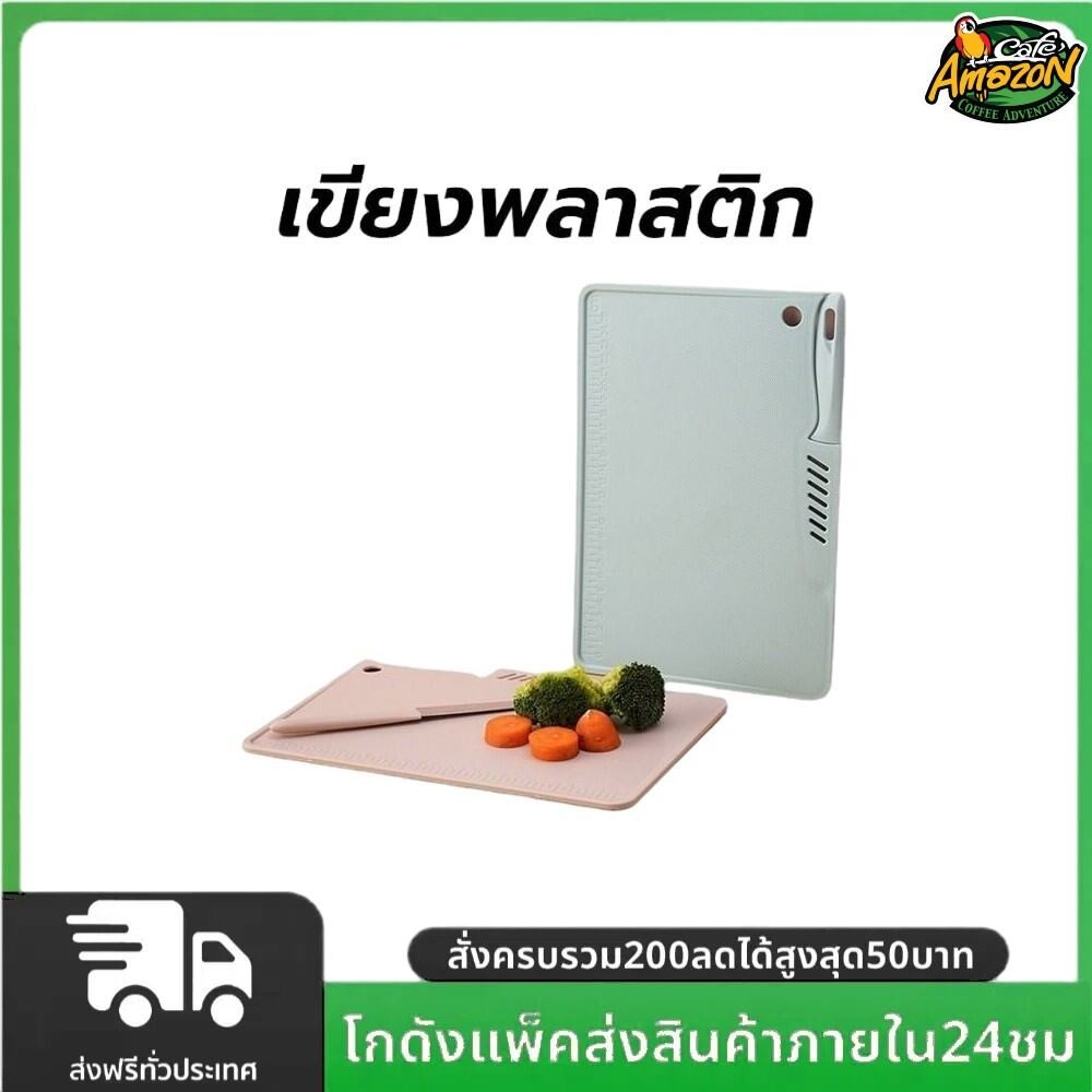 เขียงพลาสติก 20x29 ซม. แบบสีเหลี่ยม มีมีดผลไม้ มีเลขการวัดความยาว ป้องกันแบคทีเรีย food grade