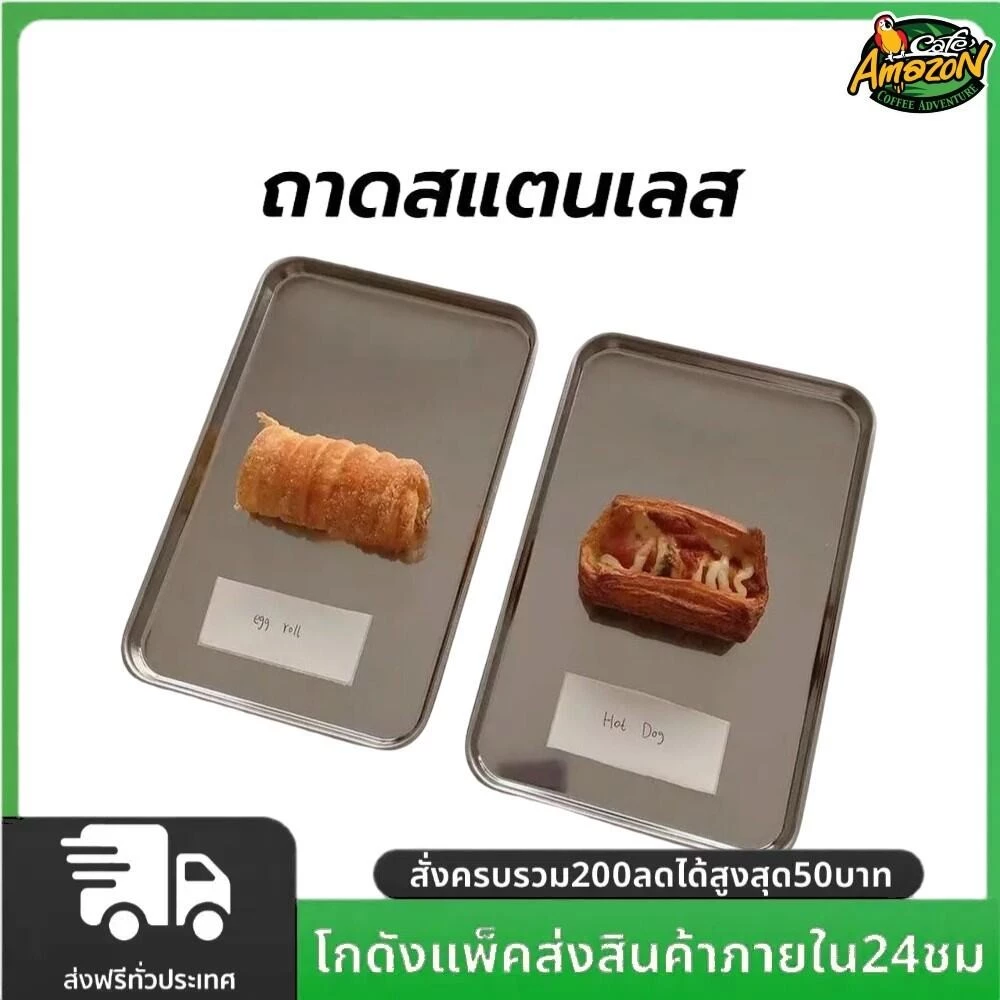 ถาดสแตนเลส 304 ถาดใส่อาหาร เลสสี่เหลี่ยม ถาดขนม ทนความร้อน วางเค้ก จานสเต็ก ถาดรองแก้วเหล็ก มีขนาด 22 ซม. และ 26 ซม.