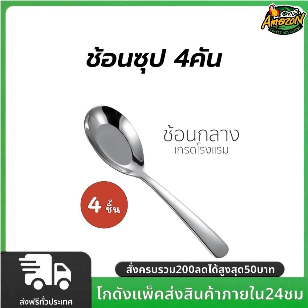 ช้อนซุป 4คัน สแตนเลส ด้ามยาว เกรดพรีเมี่ยม มีน้ำหนัก (หนาพิเศษ)