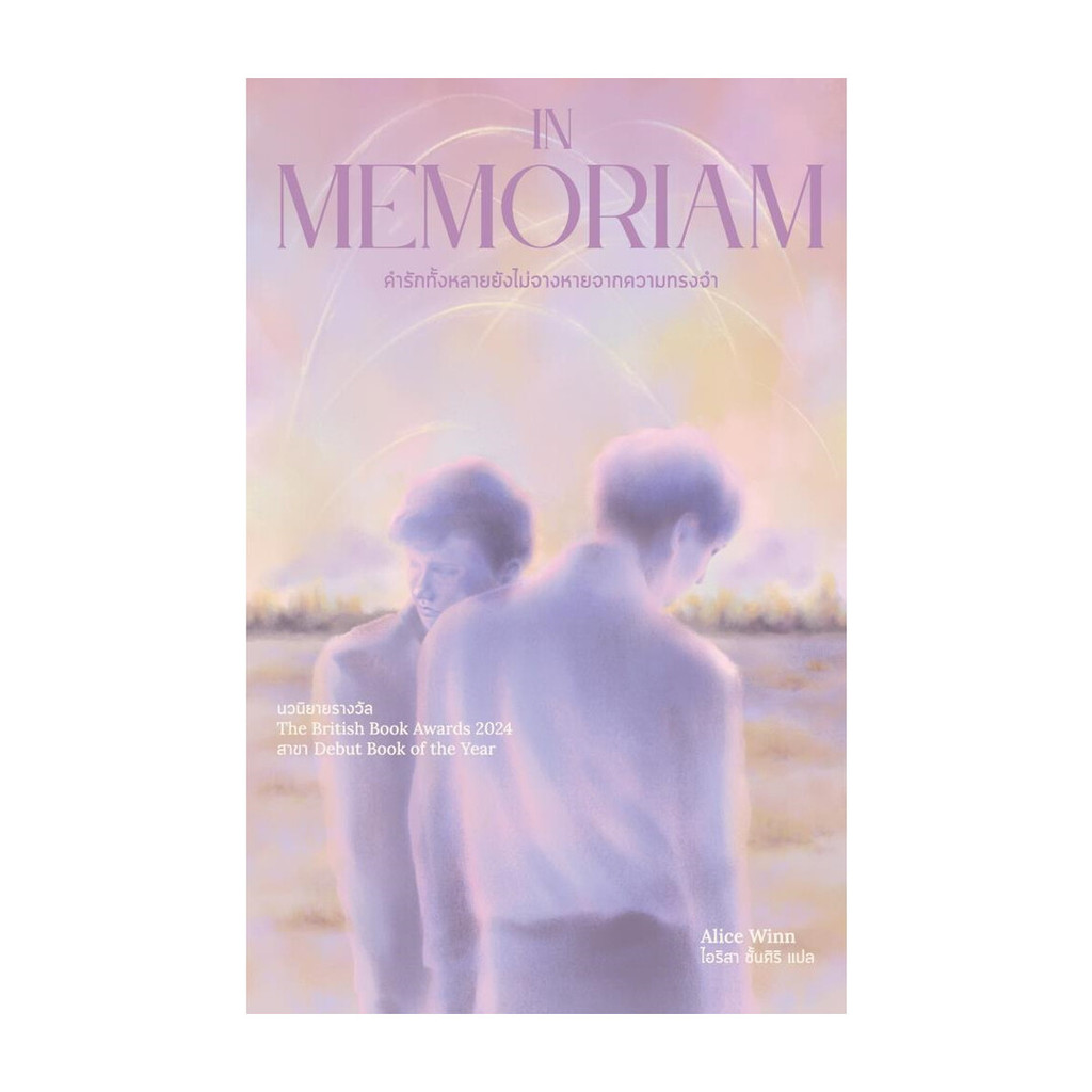 [พร้อมส่ง] หนังสือ In Memoriam คำรักทั้งหลายยังไม่จางหายฯ สนพ.Marshmallow #Pleasearead