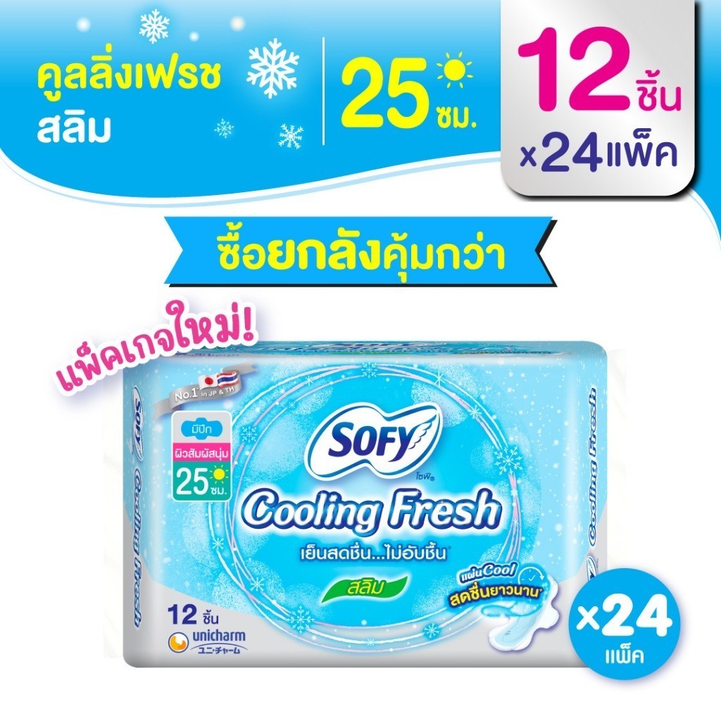 [ยกลัง] Sofy โซฟี คูลลิ่ง เฟรช สลิม ผ้าอนามัย มีปีก 25ซม. 12 ชิ้น [สูตรเย็น]