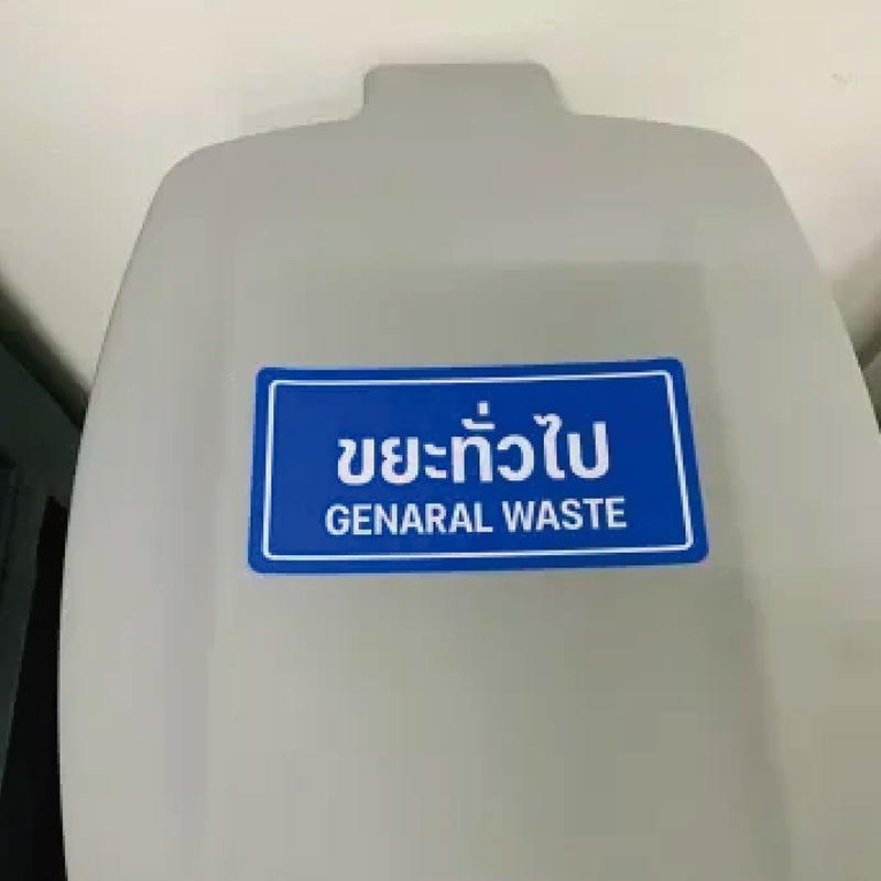 สติกเกอร์ติดถังขยะ ขยะติดเชื้อ ขยะอันตราย ขยะเปียก ขยะทั่วไป ขยะรีไซเคิล สติกเกอร์ 3M ทนแดด ทนฝน - รูปที่ 7