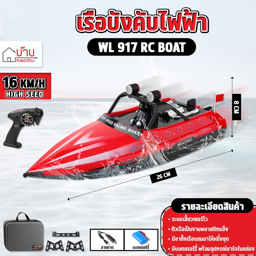 เรือบังคับ RC BOAT WLtoys WL917 2.4GHz ความเร็ว16km/h HIGH SPEED