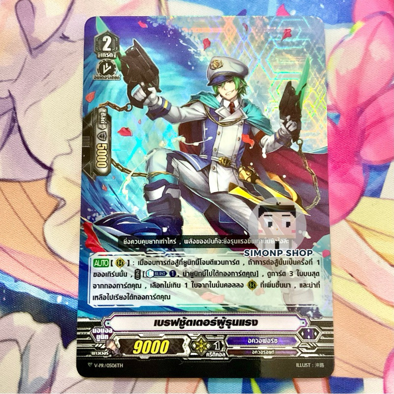 V-PR/0506 เบรฟชู้ตเตอร์ผู้รุนแรง อควอฟอร์ช Aquaforce Vanguard V แวนการ์ด V PROMO FOIL