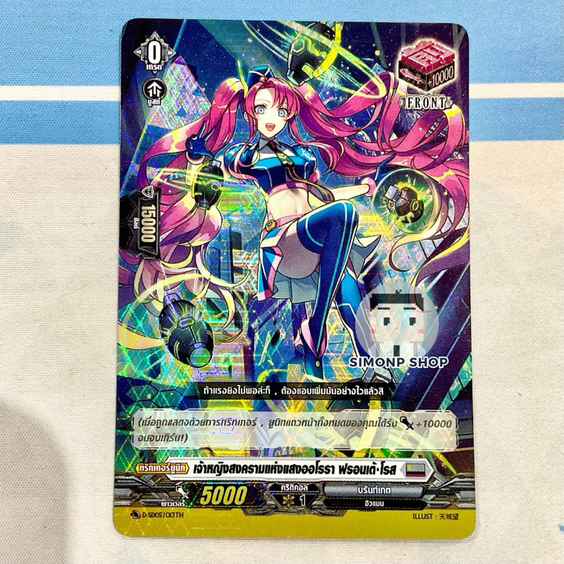 เจ้าหญิงสงครามแห่งแสงออโรรา ฟรอนเต้ โรส FOIL D-SD05 /013TH บรันท์เกต Brandt Gate Vanguard แวนการ์ด F