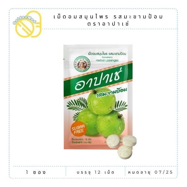 เม็ดอม อาปาเช่ รสมะขามป้อม บรรเบาอาการระคายคอ ชุ่มคอ ลดเสมหะ