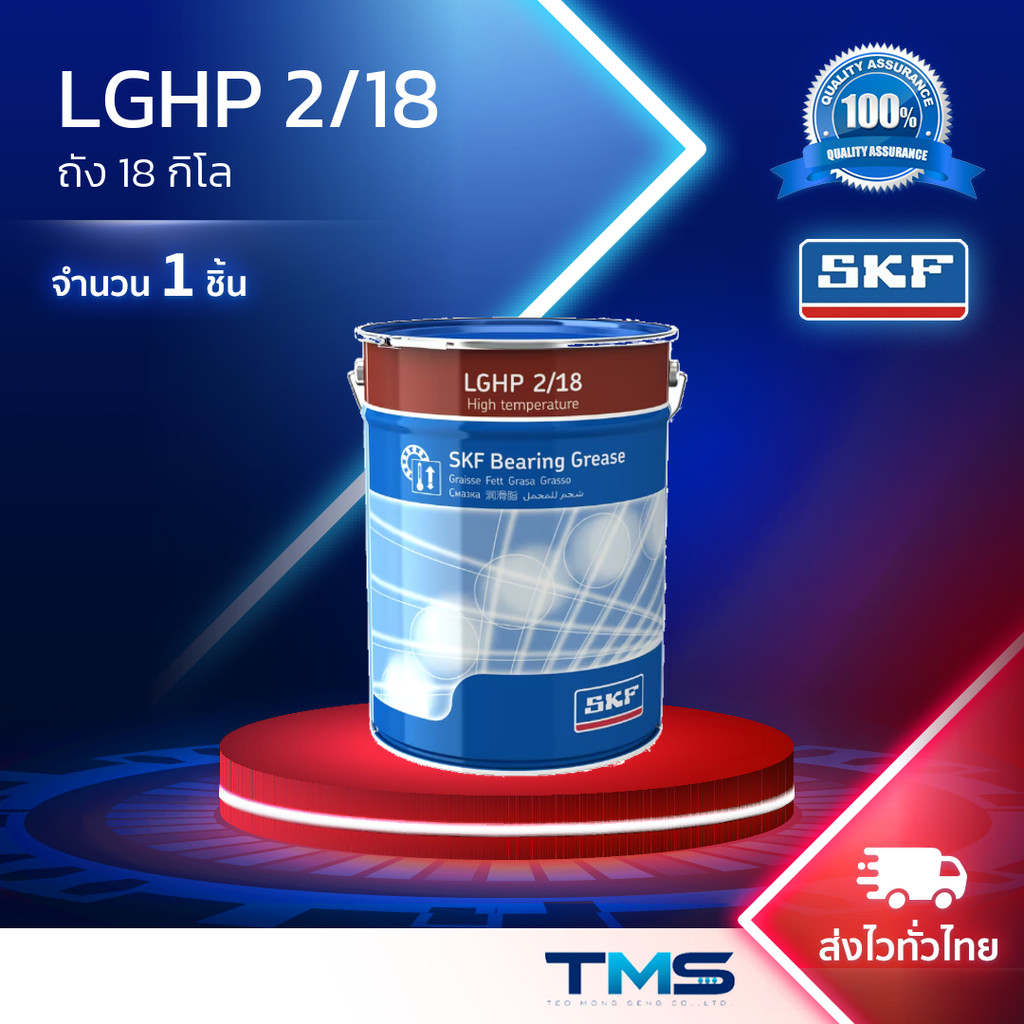 LGHP 2/18 SKF จาระบี ประสิทธิภาพสูง รองรับอุณหภูมิสูง ขนาดถัง 18กก. LGHP2 18