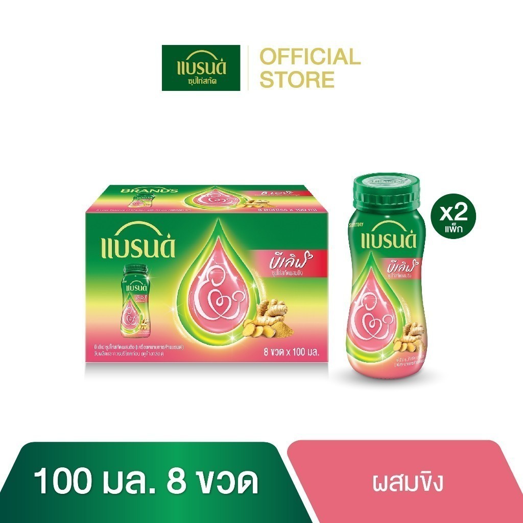 แบรนด์ บี เลิฟ ซุปไก่สกัดผสมขิง 100 มล. แพค 8 x 2